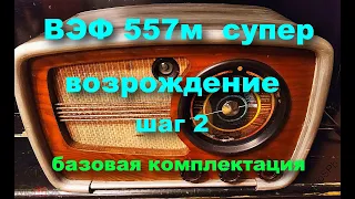 ВЭФ 557 супер. Возврат в оригинальное состояние