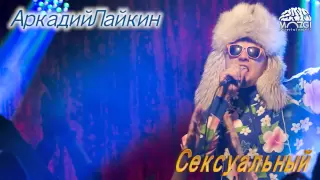 Аркадий Лайкин feat. Позитив - Сексуальный (Audio)