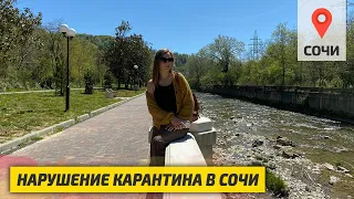 Карантин в Сочи. Нарушение режима самоизоляции. Мацеста набережная