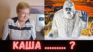 РЕАКЦИЯ МАМЫ НА [kussia - В АФРИКЕ ГОЛОДАЮТ ЙЕТИ((((]