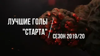 ЛУЧШИЕ ГОЛЫ"СТАРТА"СЕЗОНА 2019/20г.