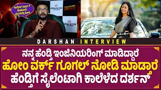 ಇಂಗ್ಲೀಷ್ ಸ್ಕೂಲ್ ಗೆ ಹಾಕೋದು ನನ್ನ ಹೆಂಡ್ತಿ ಶೋಕಿ | Darshan talk about Wife Vijayalakshmi