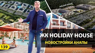 ЖК HOLIDAY HOUSE после 2-х лет строительства. НОВОСТРОЙКИ АНАПЫ.