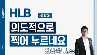 HLB(028300) - 의도적으로 찍어 누르네요