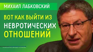 Лабковский Михаил Как выйти из невротических отношений и уйти к здоровым