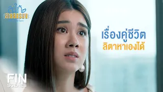 FIN | มีพ่อแม่คนไหนพูดทำร้ายจิตใจลูกแบบนี้บ้าง | สะใภ้สายสตรอง EP.15 | Ch3Thailand