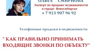 Телефонные продажи|Как правильно принимать входящие звонки по объекту|Ольга Смирнова Новосибирск