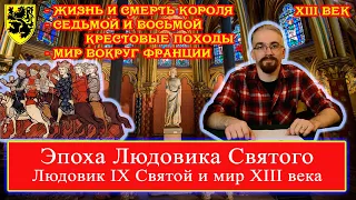 Эпоха Людовика Святого: Людовик IX Святой и мир XIII века (лекция3) Седьмой Восьмой Крестовые Походы