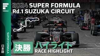 決勝ハイライト | 2024 SUPER FORMULA Rd.1 SUZUKA