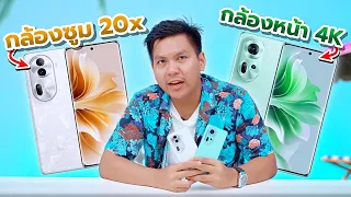 รีวิว OPPO Reno11 & 11 Pro 5G หลังใช้งาน 1 สัปดาห์ (เทียบกับ iPhone 15)