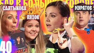 ПЯЗОК, САЛТЫКОВА И МУРАТОВ. ВЫ ПРОСИЛИ – МЫ ПОЗВАЛИ! ВЫПУСК#40