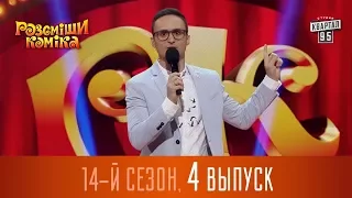 Полный выпуск Рассмеши Комика 2017 - 14 сезон, выпуск 4 | Квартал 95