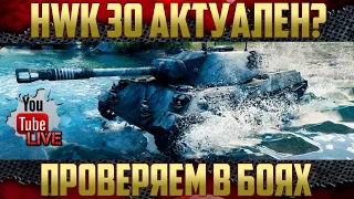 HWK 30 - Потрясающий обзор, но есть проблемы с маскировкой | Оборудуем и в бой