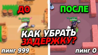 КАК УБРАТЬ ЗАДЕРЖКУ В BRAWL STARS? МОРТИС БЕЗ ЗАДЕРЖКИ!