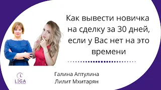 Как вывести новичка на сделку за 30 дней, если у Вас нет на это времени Вебинар 28 мая