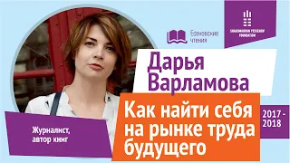 Как найти себя на рынке труда будущего? | Дарья Варламова