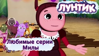 Лунтик и его друзья - Любимые серии Милы. Лето