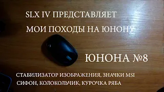 Мои покупки на Юноне. Часть 8