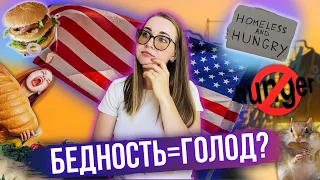 Голодная Америка / Продукты для бедных в США / Влог США