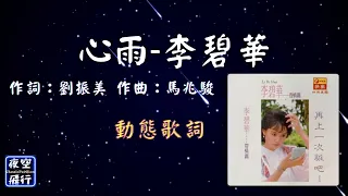 李碧華-心雨 [動態歌詞] Lyrics 作詞：劉振美   作曲：馬兆駿