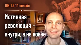 2020-09-01 — "Истинная революция — внутри, а не вовне" — ШБ 1.5.11 онлайн (Мадана-мохан дас)