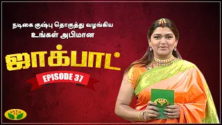 குஷ்பு தொகுத்து வழங்கிய ஜாலியான குடும்ப நிகழ்ச்சி | Jackpot | Khushboo | Jaya TV