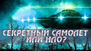 НЛО. Секретный самолет? или инопланетный корабль? Фильм ПОЛНОСТЬЮ.