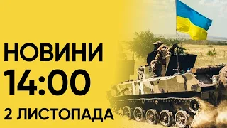 Новини 14:00 за 2 листопада: стаття Залужного! Що розповів Головнокомандувач ЗСУ?