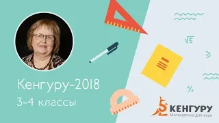 Разбор задач конкурса «Кенгуру-2018», 3-4 классы