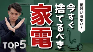 【絶対いらない】家から今すぐ捨てるべき家電 TOP5