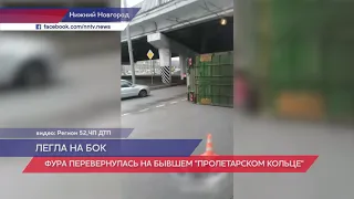 Фура перевернулась на бывшем «Пролетарском кольце» в Нижнем Новгороде