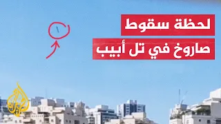 شاهد| لحظة سقوط صاروخ على مبنى في ضواحي تل أبيب