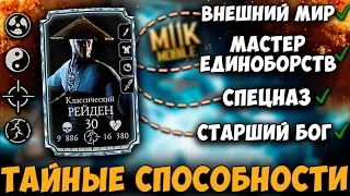 ЛУЧШАЯ АЛМАЗКА БЕЗ СЛИЯНИЙ! КЛАССИЧЕСКИЙ РЕЙДЕН - ПЕРВЫЙ ВЗГЛЯД Mortal Kombat Mobile