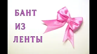 Как завязать бант из ленты / Ribbon bow