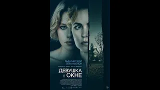 Девушка в Окне | Русский Трейлер | Paradise