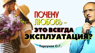 Почему ЛЮБОВЬ - это всегда ЭКСПЛУАТАЦИЯ? Торсунов О.Г.