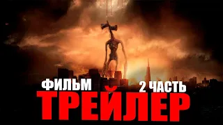 СИРЕНОГОЛОВЫЙ НОВЫЙ ФИЛЬМ ТРЕЙЛЕР 2 ЧАСТЬ. КИНО ПРО СИРЕНОГОЛОВОГО (Siren Head)