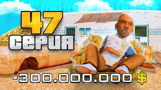 🔥 БУМ! СЛИЛ 300кк ... НА ЧТО? 💰 ПУТЬ ВЛАДЕЛЬЦА БАРА #47 в GTA SAMP ARIZONA RP