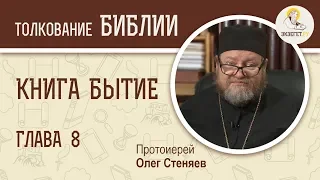 Книга Бытие. Глава 8. Протоиерей Олег Стеняев. Библия