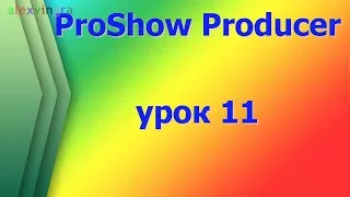 ProShow Slideshow как использовать вставки из кинофильмов