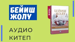 Бейиш жолу | аудиокитеп | Абдүшүкүр Нарматов Ислам ажы уулу | Бишкек 2020