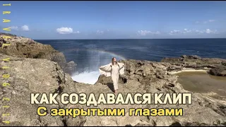 Как создавался клип на песню «С закрытыми глазами»?