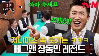 (50분) 방심하고 있으면 웃음 훅 들어온다👊 장동민의 뼈그맨 레전드 모멘트 모음.zip | 더지니어스블랙가넷