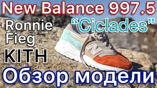 Обзор модели New Balance 997.5 Made in USA. Ronnie Fieg "Cyclades" & "Mykonos" и другие версии