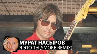 Мурат Насыров - Я это ты(Smoke Remix)