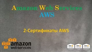 AWS - Сертификаты Amazon Web Services