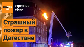 Взрыв газа в жилом доме в Дагестане. Удары по Крыму. ВСУ освободили Андреевку / Утренний эфир