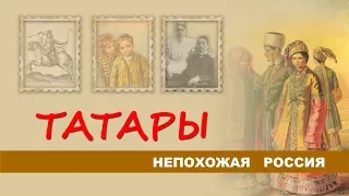 Непохожая Россия. Татары