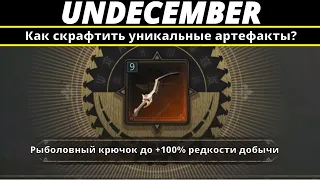 Undecember | Как скрафтить уникальные артефакты (Рыболовный крючок)?