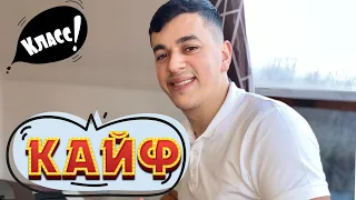 Сакит Самедов - Кайф Кайф